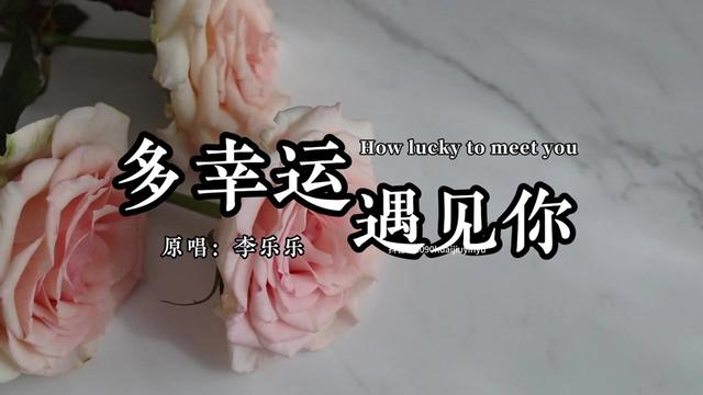 李乐乐《多幸运遇见你》完整版 多幸运遇见你你是我余生的欢喜多幸运能和你一起看太阳升起