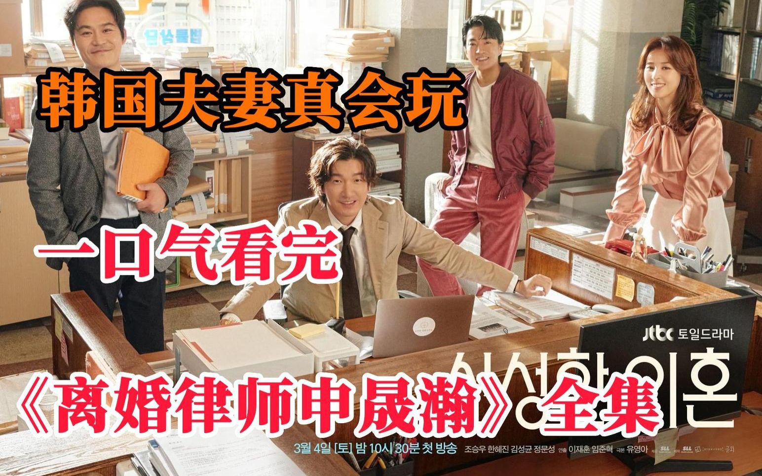 一口气看完最新韩剧《离婚律师申晟瀚》：韩国夫妻们真会玩，拍的就是真实