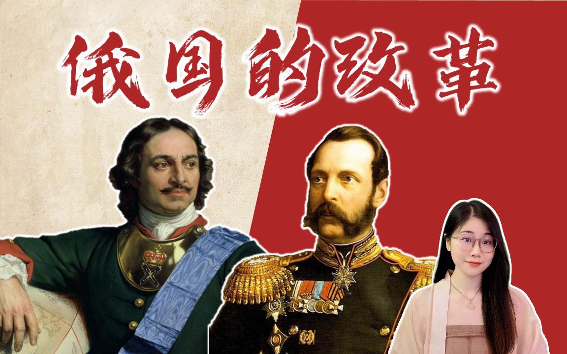 【九下历史】第2课 俄国的改革 | 彼得一世 | 亚历山大二世 | 农奴制改革 | 叶卡捷琳娜二世