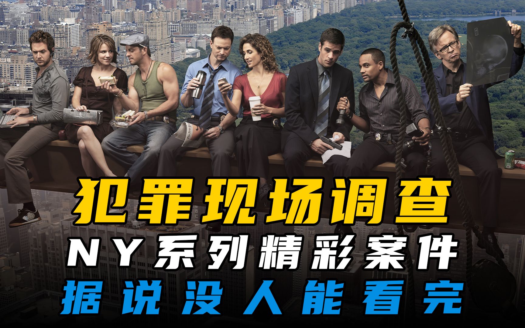 CSI：NY全系列，精彩案件解说合集，据说没人能一口气看完