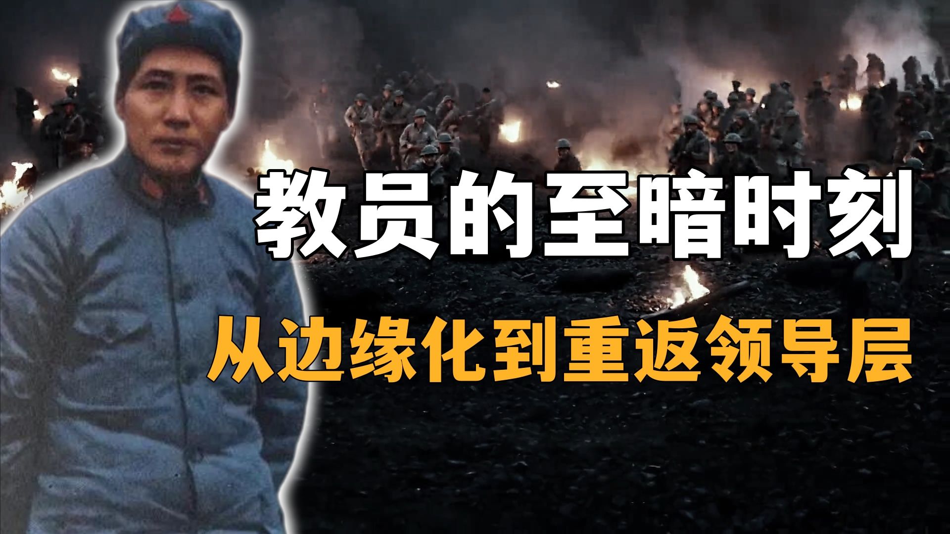 遵义会议前发生了什么？教员如何从“边缘化”到重返领导层？