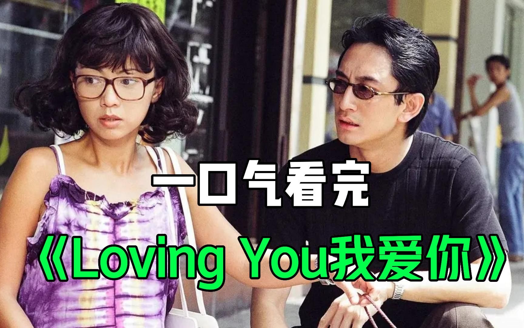 经典单元式剧集【Loving You我爱你】，且看吴启华、邓萃雯、如何将多个性格迥异的角色演活