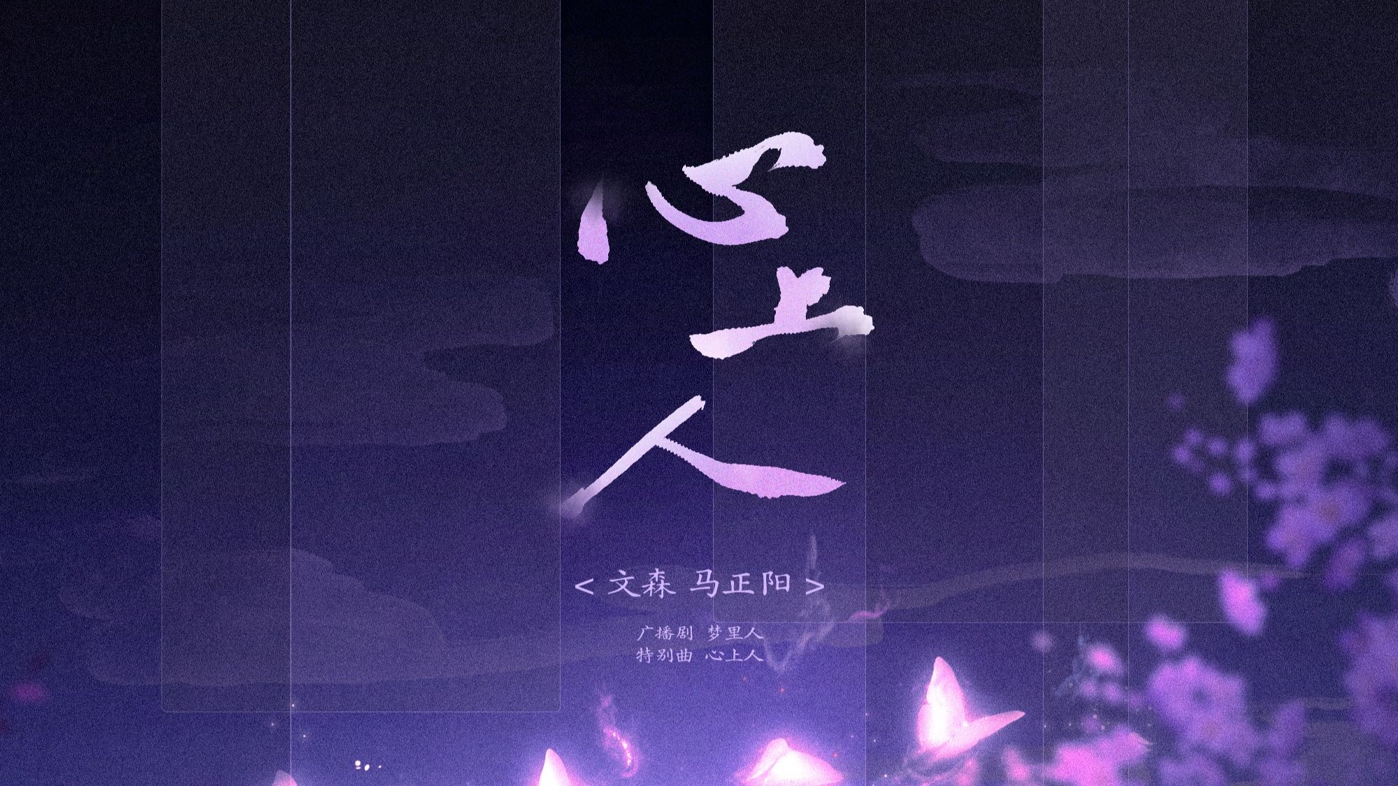《心上人》文森&amp;马正阳 | 广播剧《梦里人》特别曲 | 文森x马正阳 | 4K