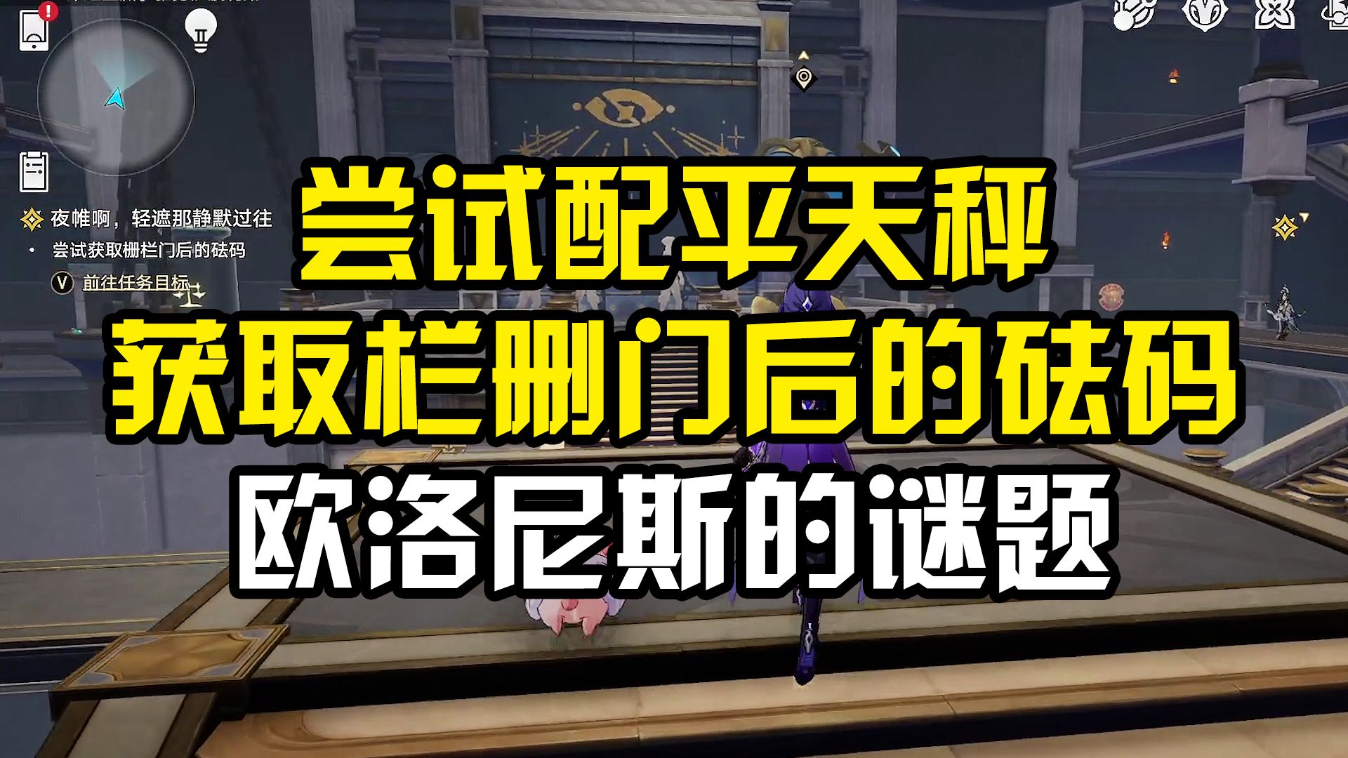 【星穹铁道】尝试配平天秤，获取栏删门后的砝码，解开欧洛尼斯的谜题，夜幕啊，轻遮那静默过往，落木逐火英雄纪，预言算碑，操作奇迹宝珠，崩坏星穹铁道3.0主线任务
