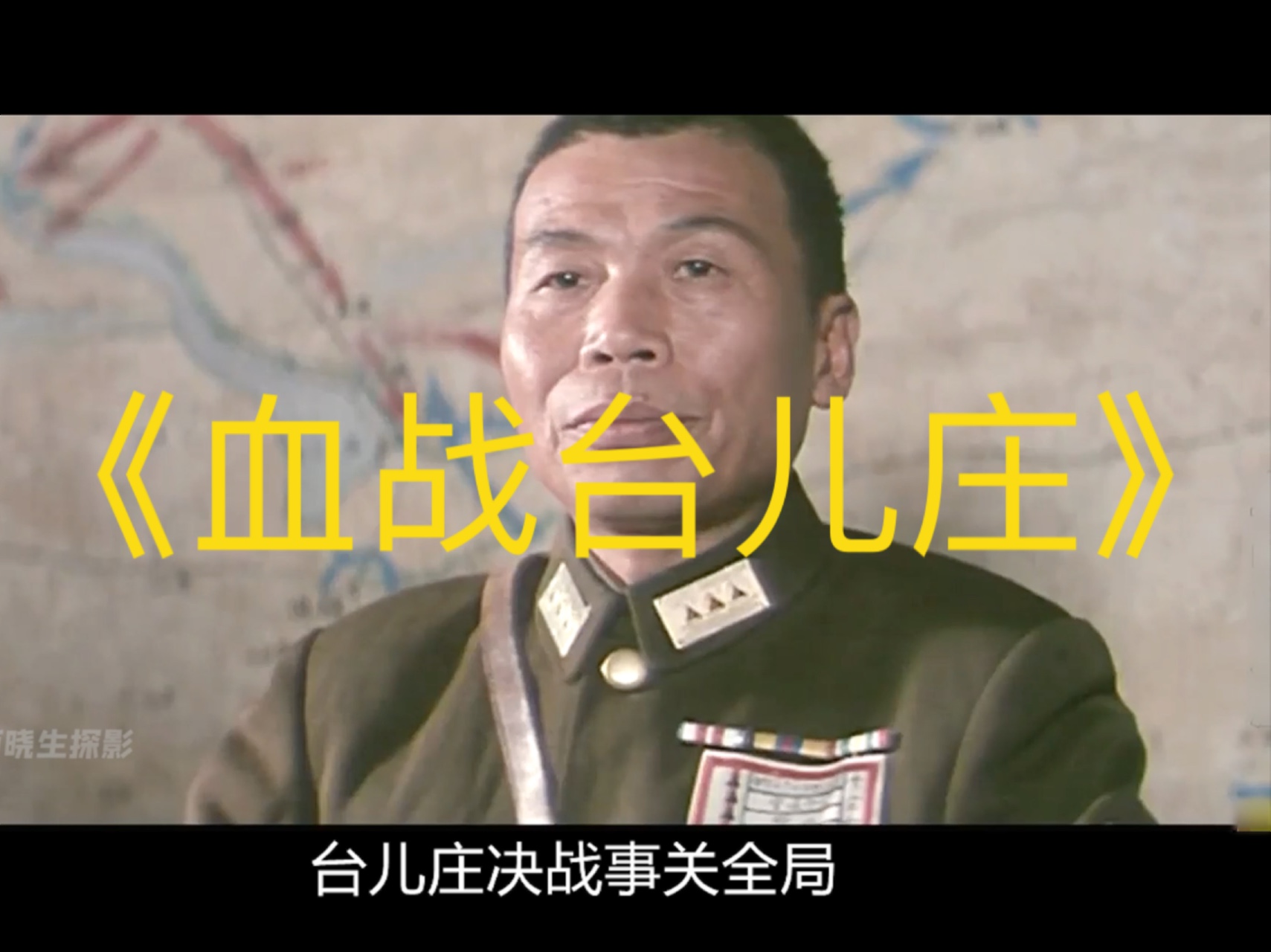 一口气看完《血战台儿庄》，正面战场首次大捷。临沂大战，滕县保卫战，台儿庄战役，李宗仁如何以弱旅战胜强敌…