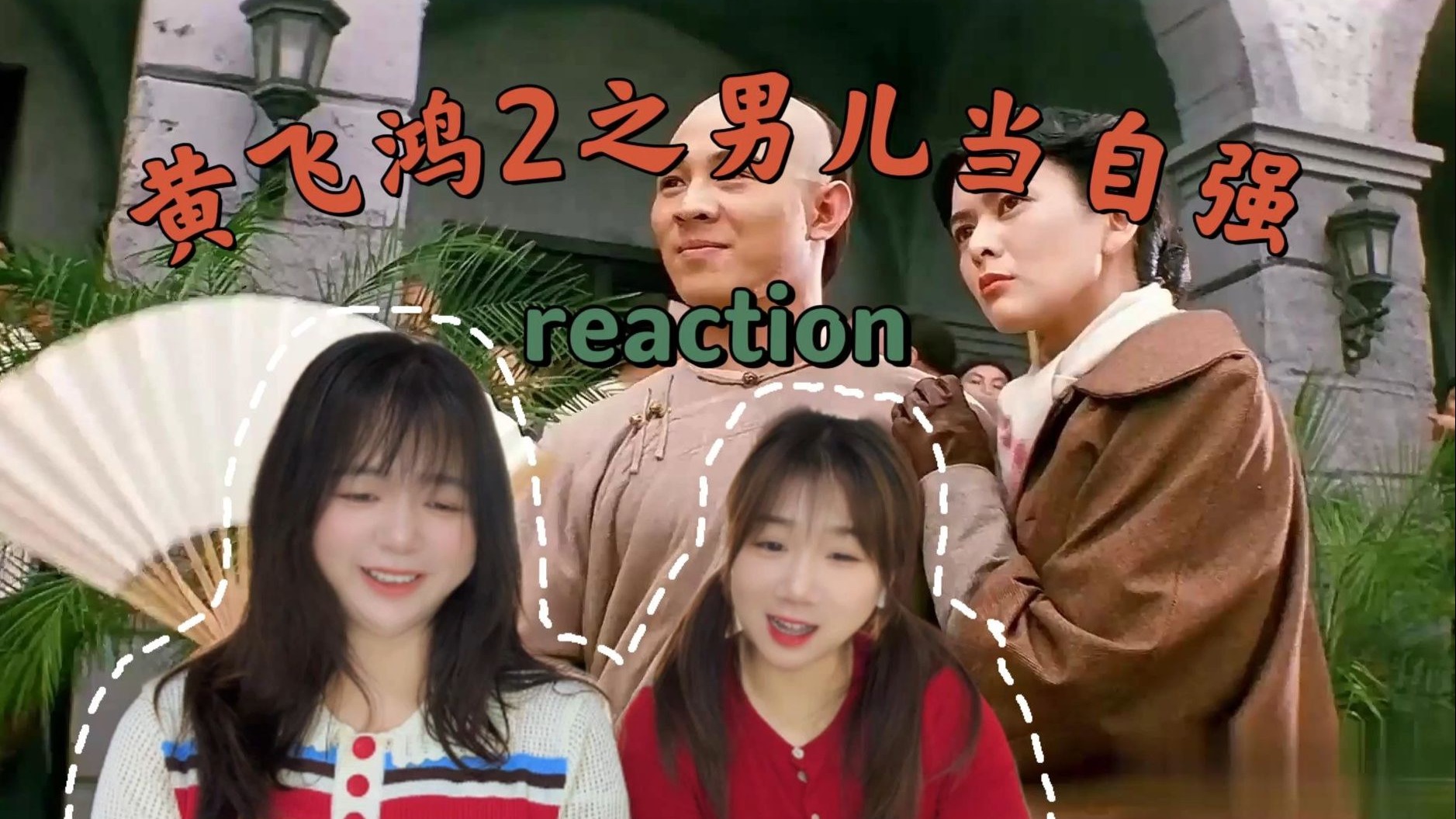 【粉丝点播】黄飞鸿2之男儿当自强reaction
