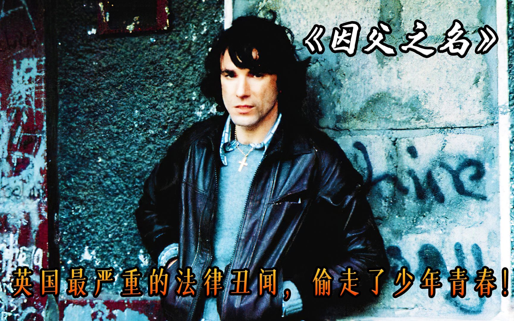 英国史上最严重的司法丑闻，年轻小伙被无辜判了30年，高分电影《因父之名》