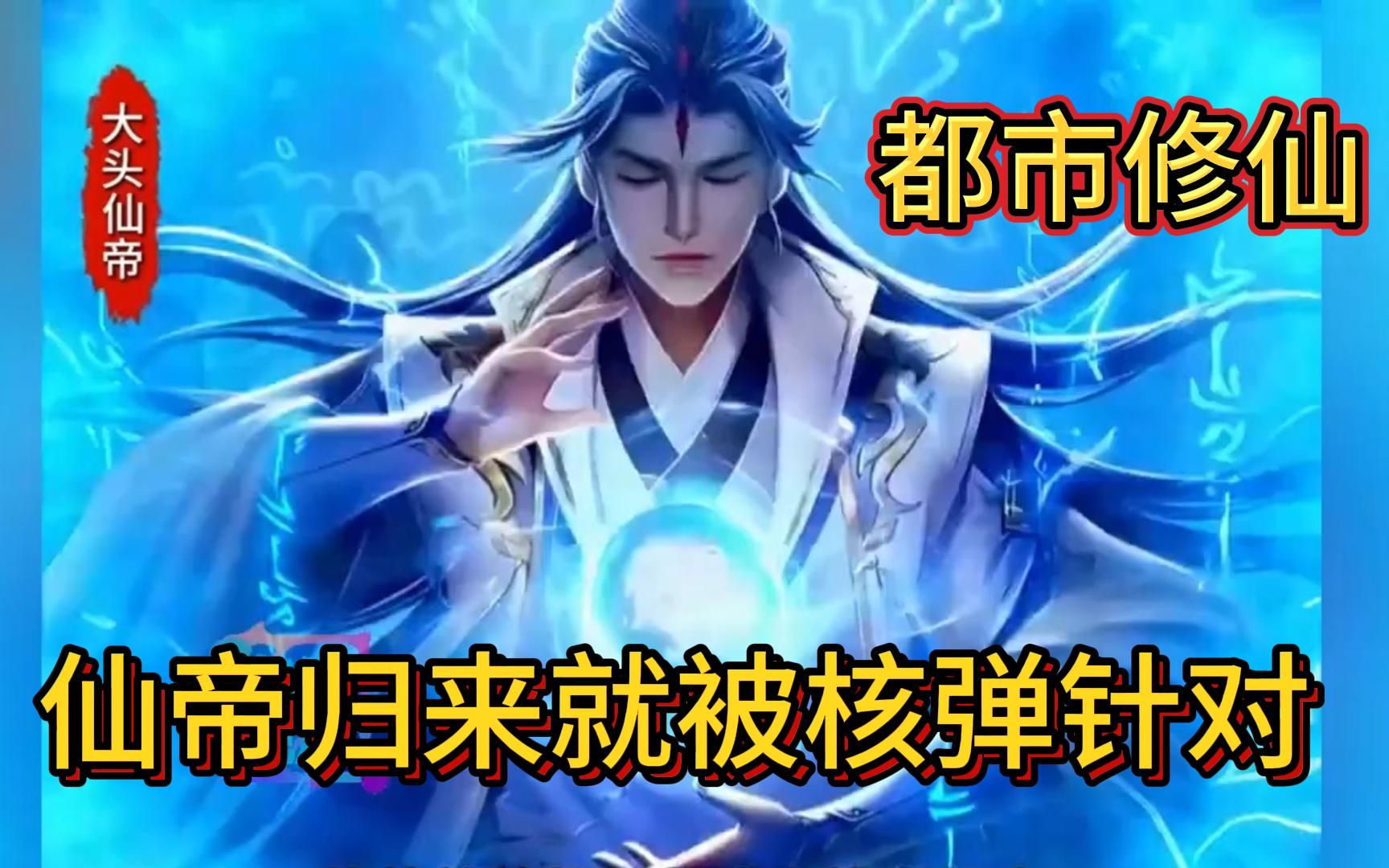 💥《仙帝归来就被核弹针对》EP01-330（一周更完）🔥刚仙帝归来，就被全世界发现！#都市  #ai漫画  #小说推荐  #修仙 #系统
