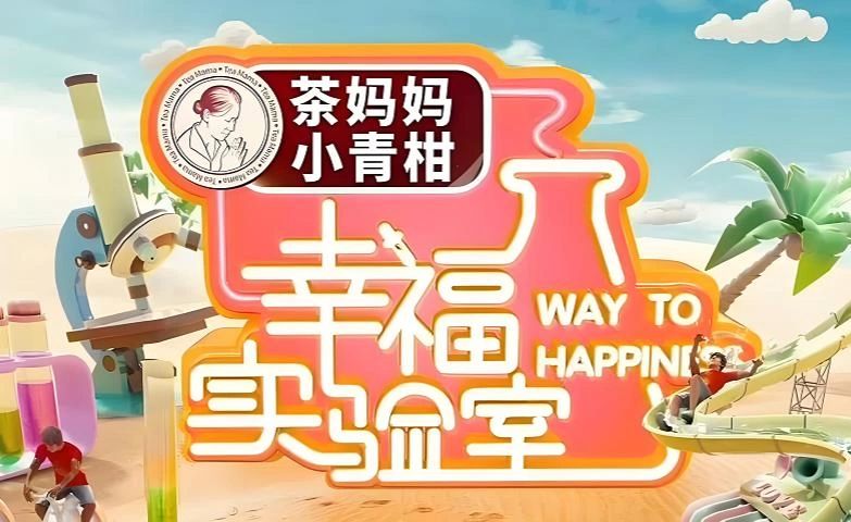 【纪录片】幸福实验室 第一季合集