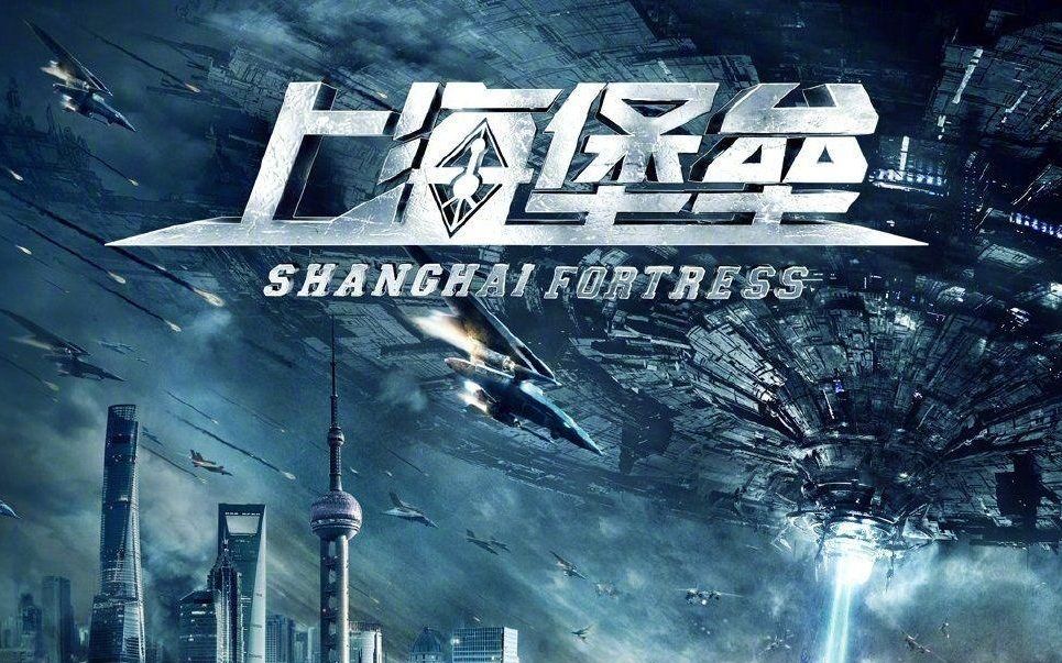 【吐槽】逐帧吐槽上海堡垒一百次合集！(不定期更新，欢迎收藏）