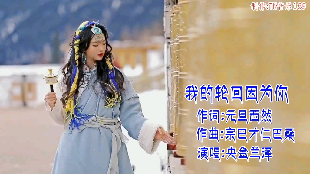 雪域藏歌：我的轮回因为你（央金兰泽）等你来世无怨无悔，歌声深情动听。