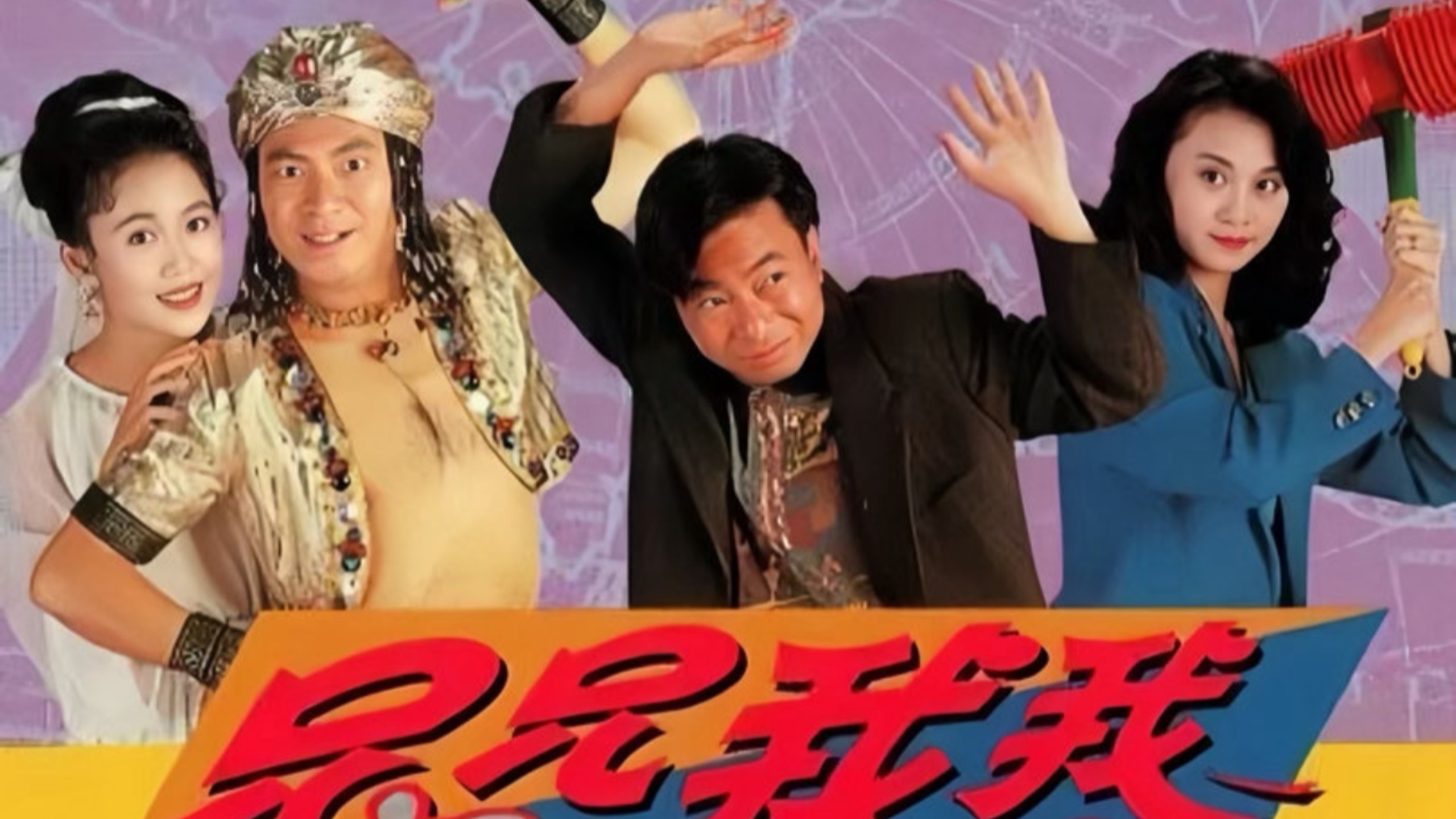 经典港剧1992【兄兄我我·粤】梁小冰、林保怡、梅小惠