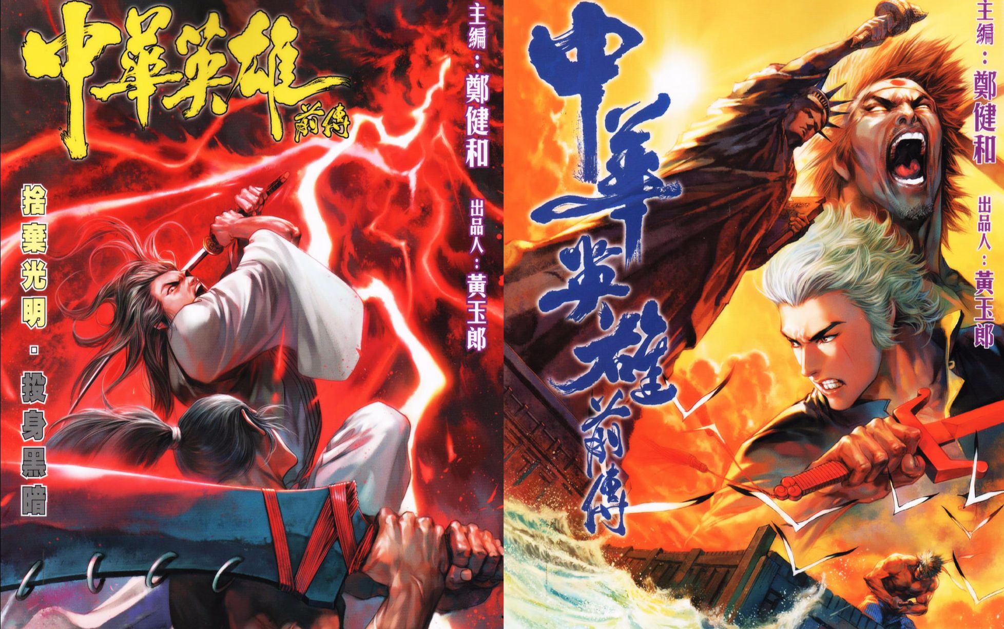 【清风】中华英雄前传终章 无敌与华英雄之战的结局