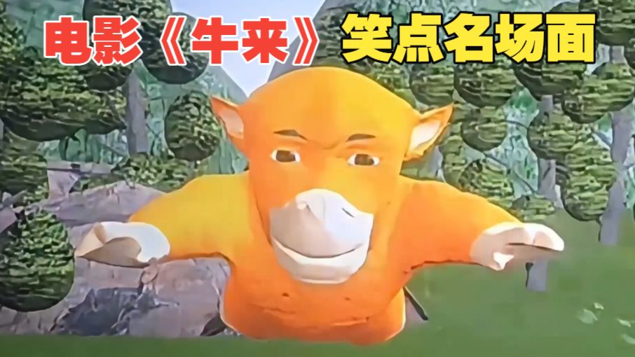 绷不住😂电影《牛来》经典名场面，笑点满满！必将载入动画电影史册！