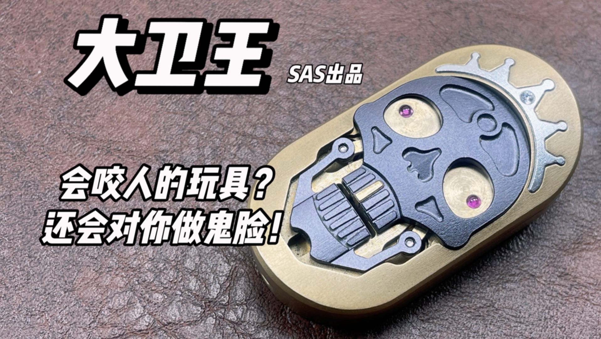 【大卫王】一千块买了个玩具还天天对你做鬼脸，能忍吗？