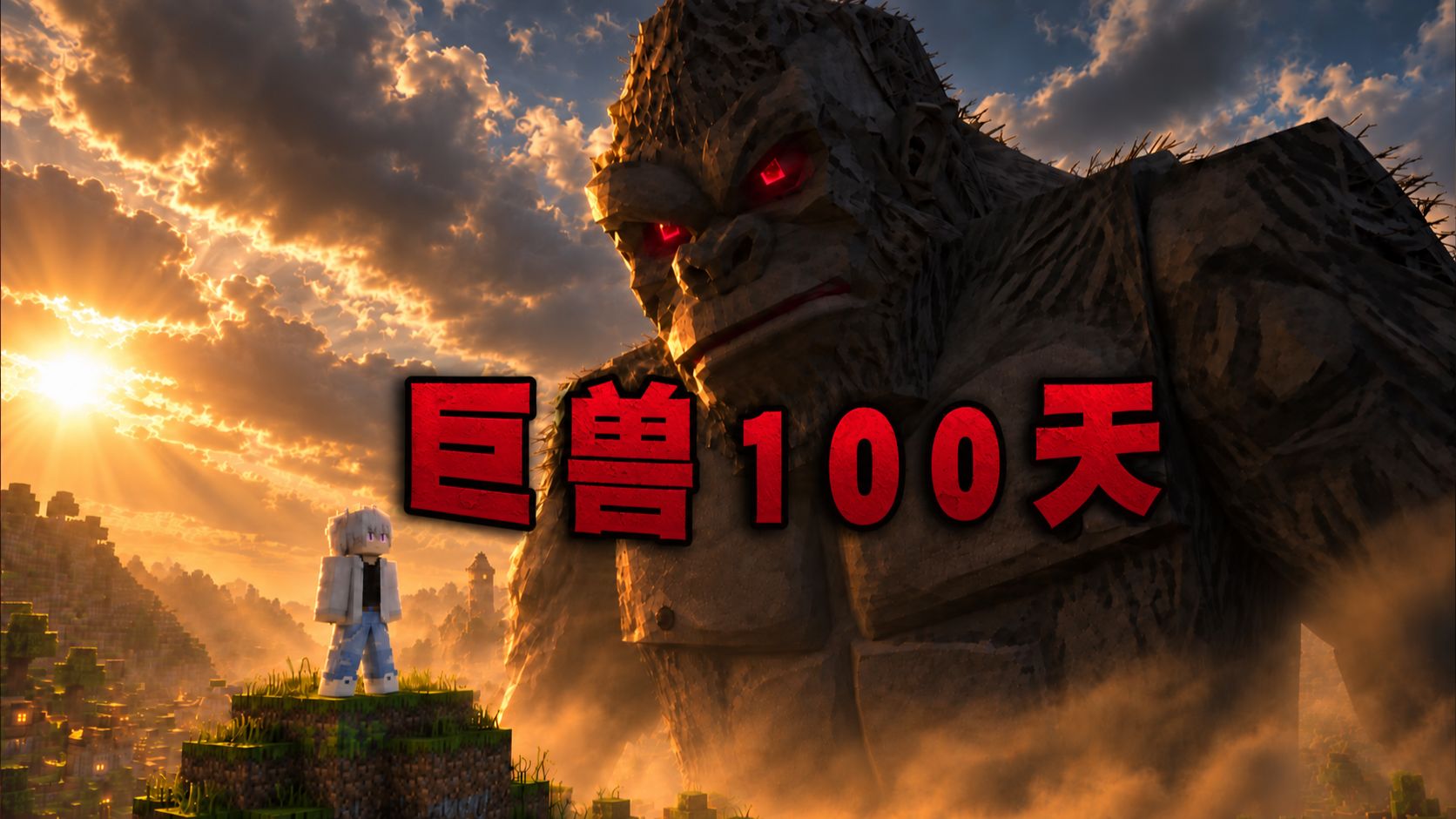 巨兽100天P5 远古金刚降临！百米泰坦巨猿毁天灭地