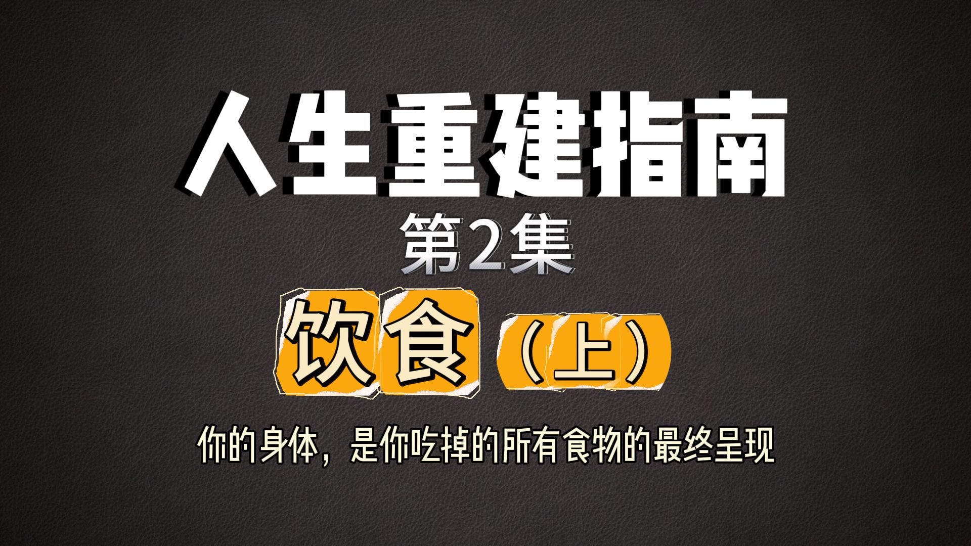 人生重建指南第2集：饮食（上）——你的身体，是你吃下去的所有食物的最终呈现