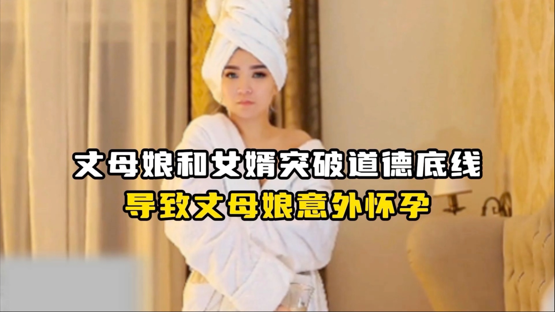 丈母娘和女婿突破道德底线，导致丈母娘意外怀孕！