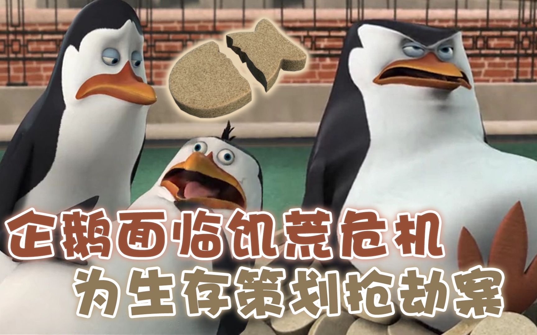 企鹅遇上大饥荒，新鲜鲱鱼被鱼饼代替，企鹅为生存策划抢劫案