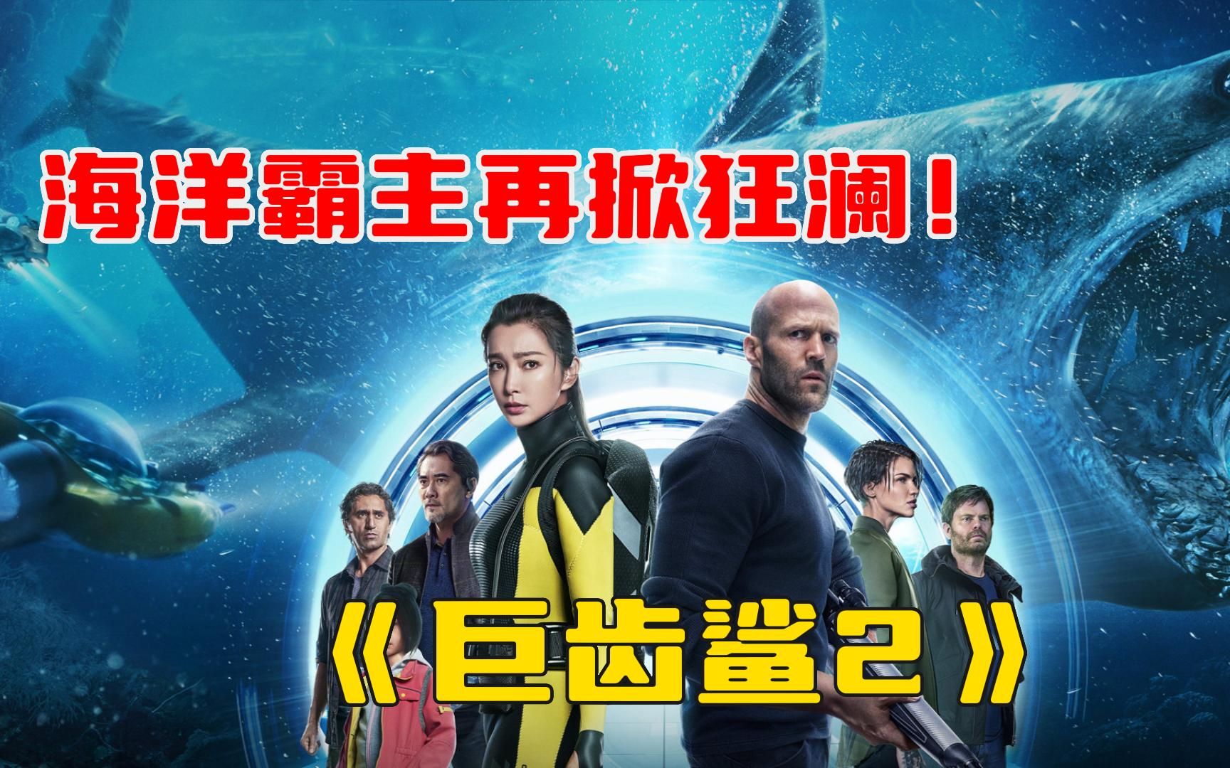 海洋霸主再掀狂澜！【巨齿鲨2：深渊】他们意外遭遇史前巨兽海洋霸主巨齿鲨群的攻击，还将对战凶猛危险的远古怪兽群。