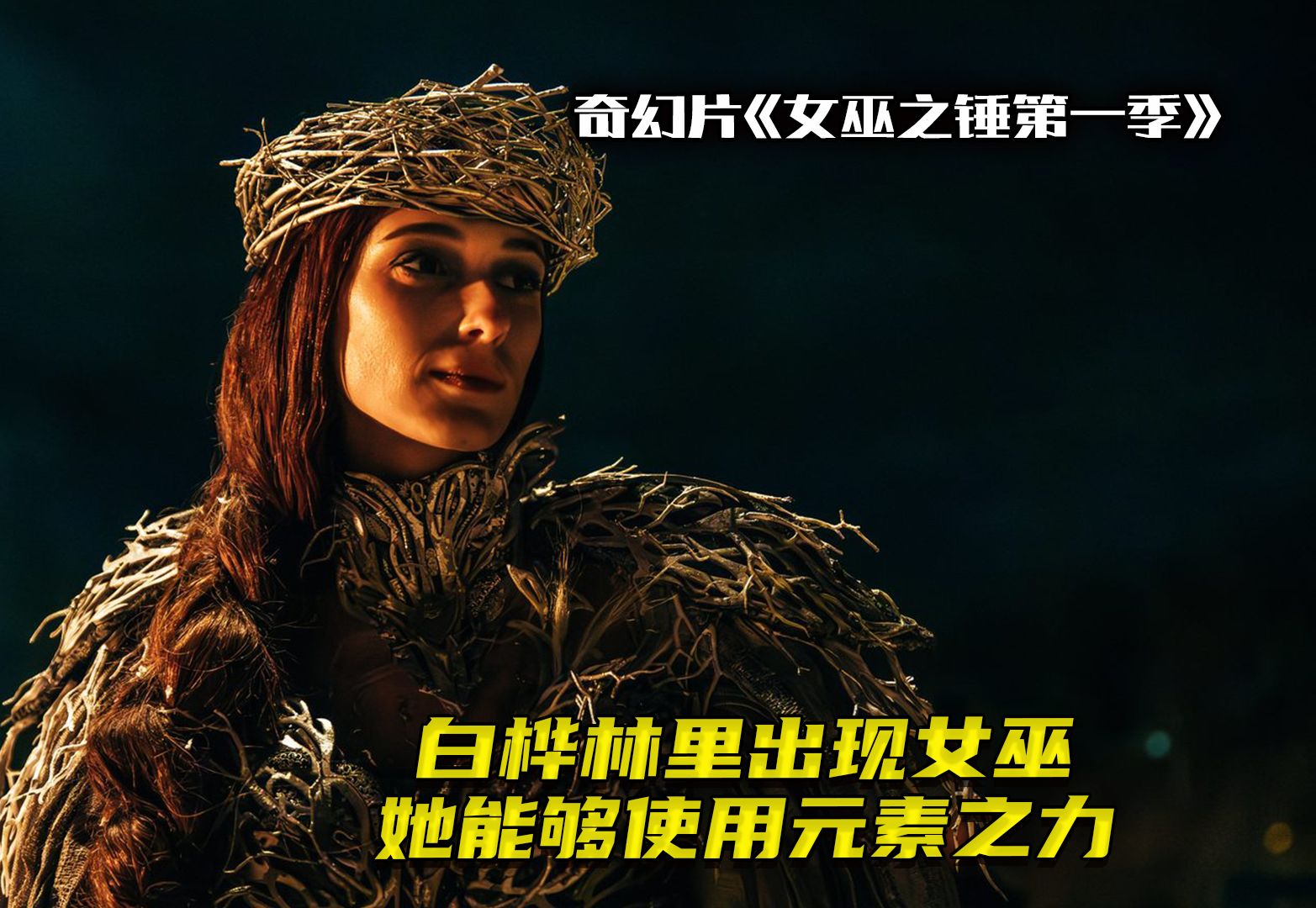 【奇幻影视】白桦林里出现女巫《女巫之锤第一季》女巫出现在人类小镇，她拥有元素之力