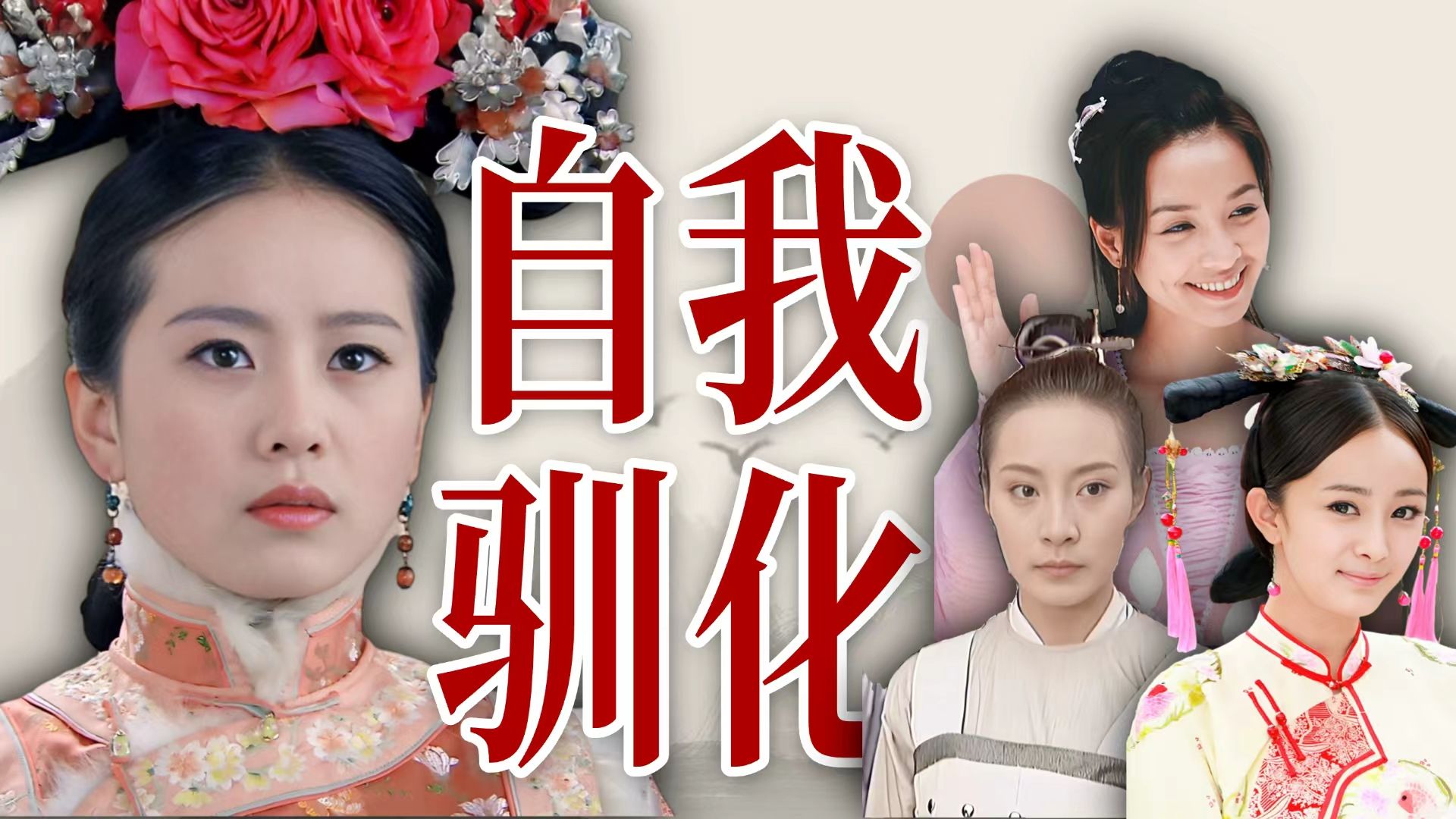 媚权又自嬷，“被封建制度同化”是《步步惊心》最虚伪的遮羞布