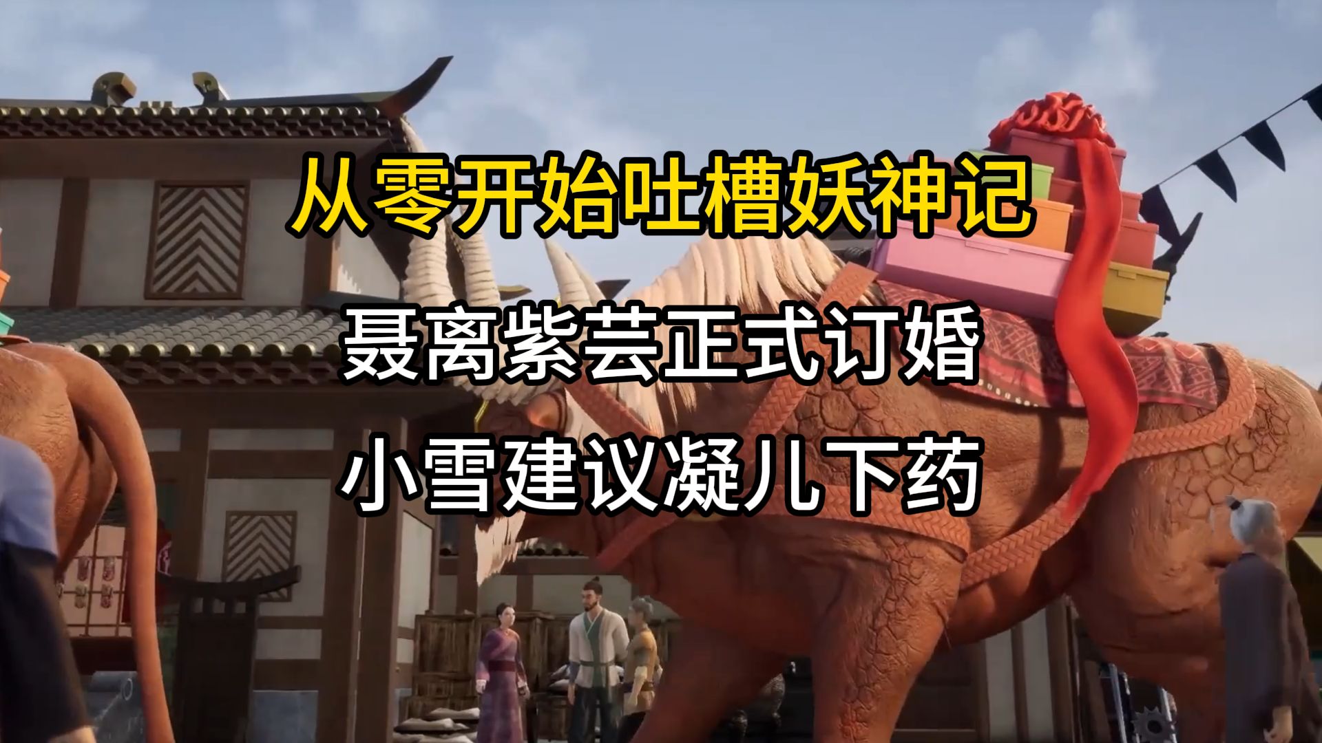 从零吐槽妖神记35：小雪提出逆天建议，聂离成为灵魂房主