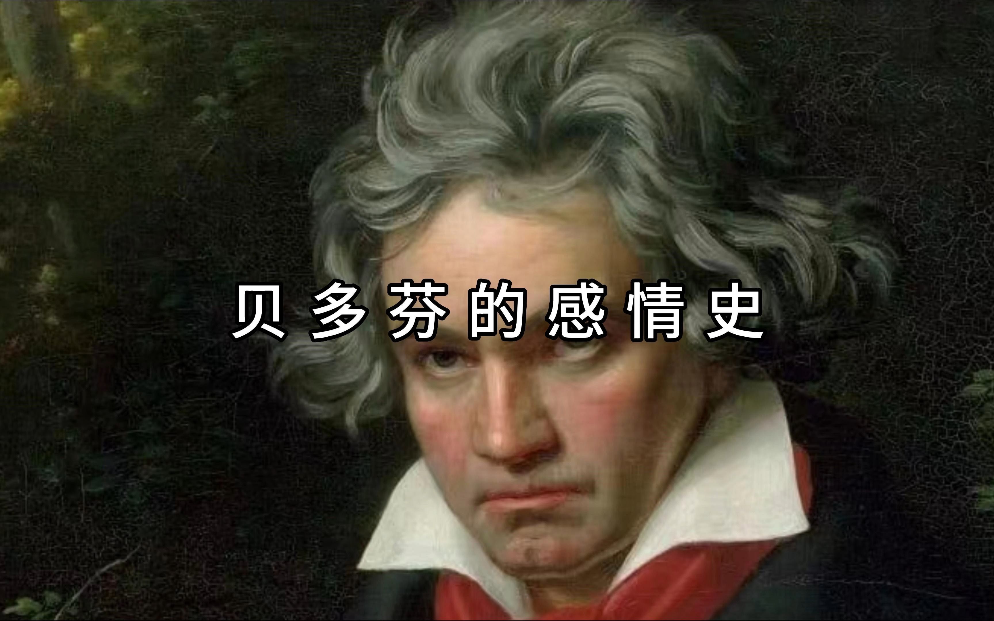 贝多芬的感情史