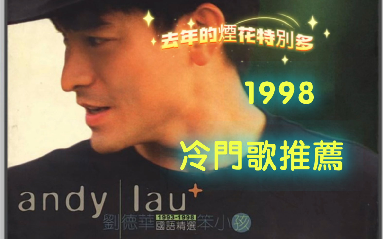 劉德華-去年的煙花特別多 國語冷門歌推薦