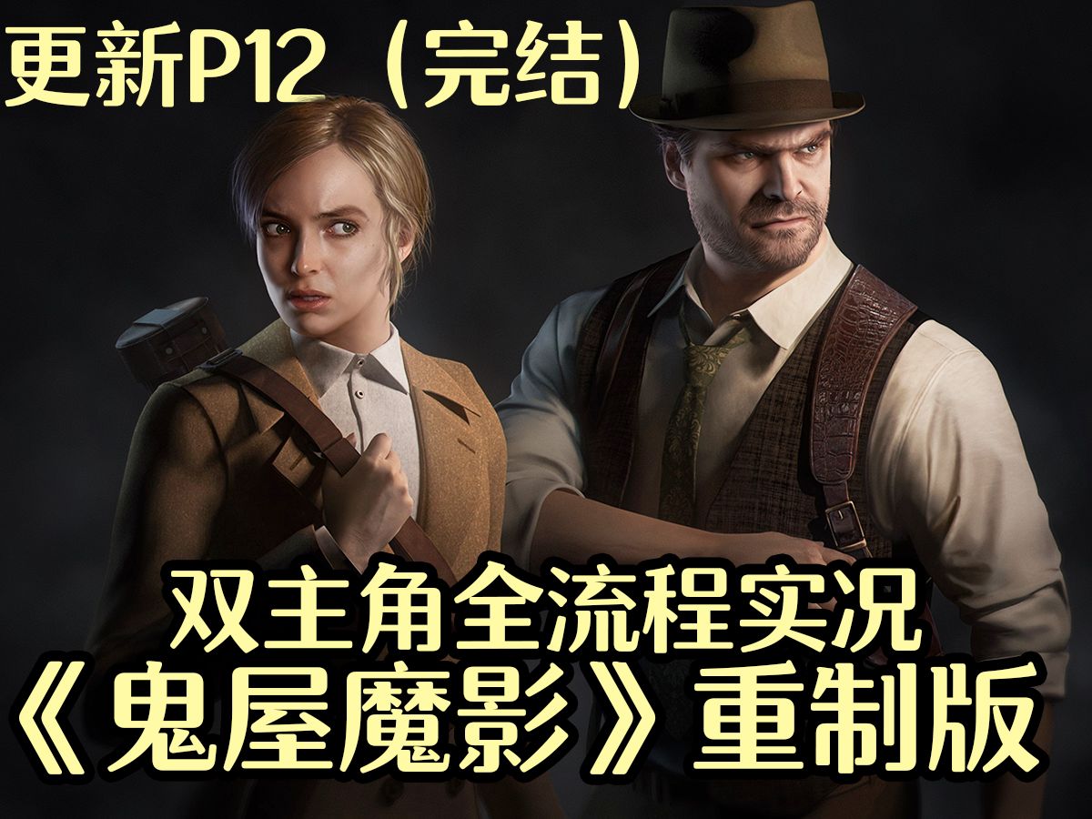 30年前最吓人游戏《鬼屋魔影》重制版全流程实况（完结）