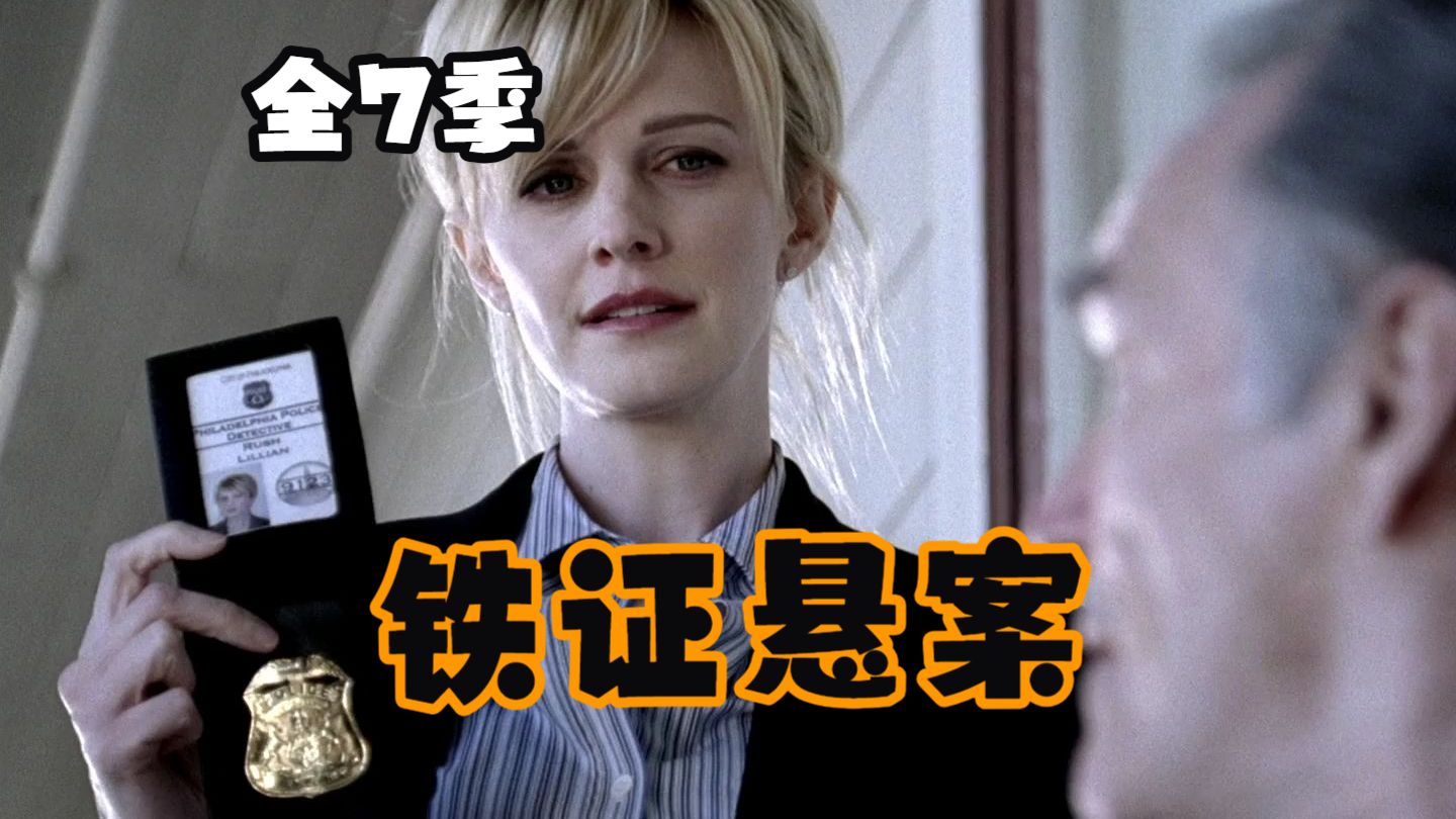 高分美剧【铁证悬案】全七季 超清中字 reaction