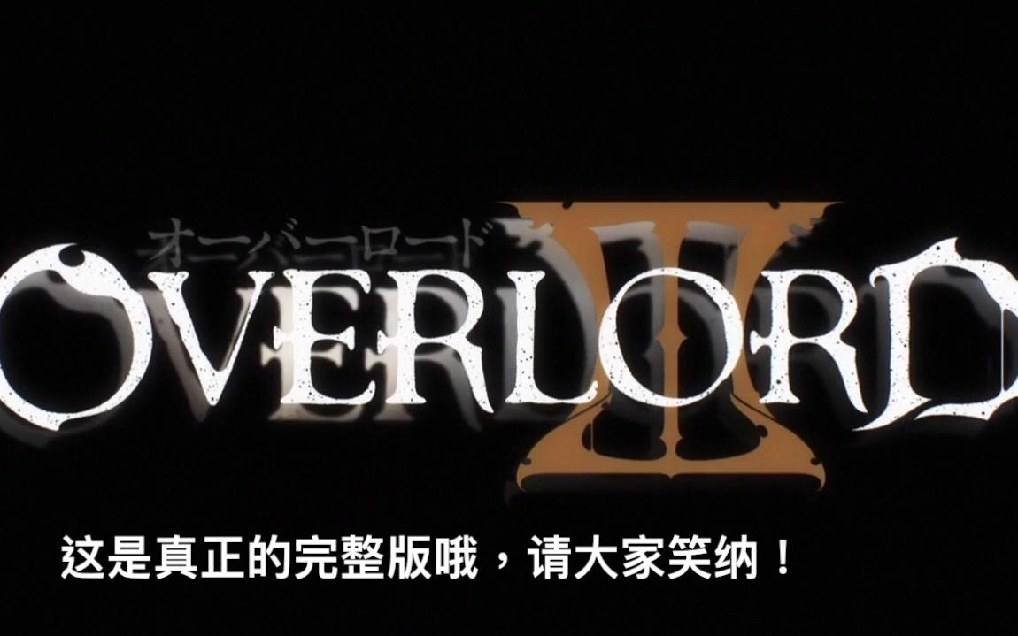 【完整版op】overlord第三季超高音质