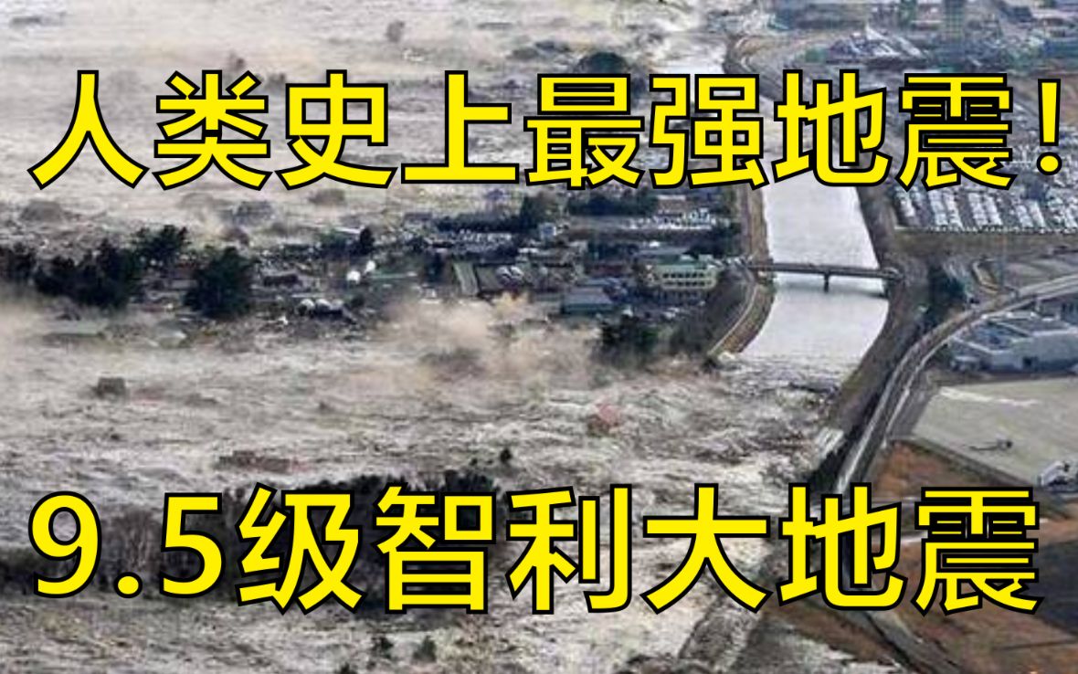 历史第一，影响整个地球，一场发生在60年前的世纪天灾【9.5级智利大地震】