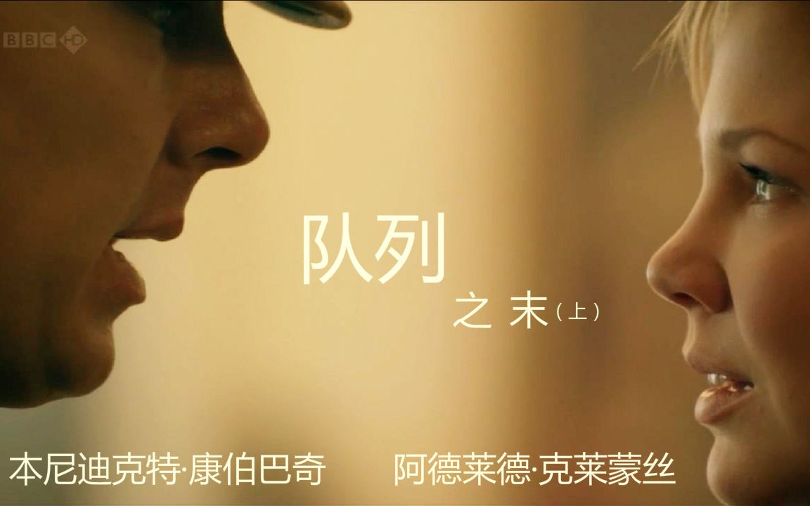 【本尼迪克特·康伯巴奇/ 阿德莱德·克莱蒙丝 】在爱情中只有两情相悦才没心酸 《队列之末》（上）