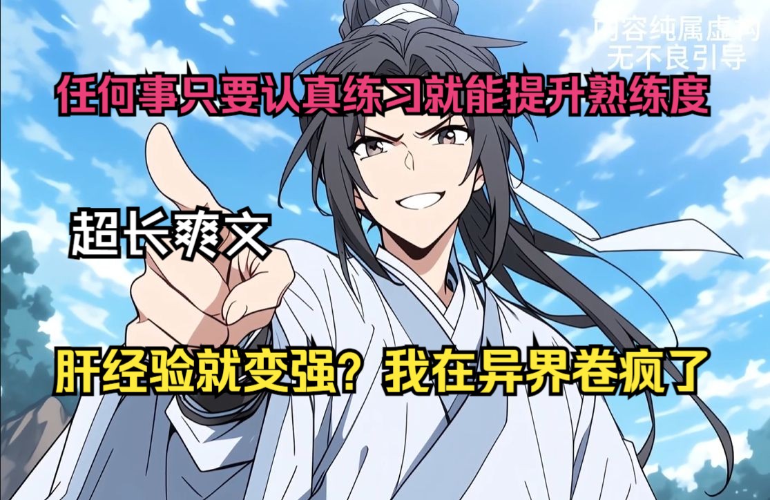 穿越异界开局获得熟练度面板，任何事只要认真练习就能提升熟练度，不论是字迹或是其他事我都能速成且大成，然而我要做的就是肝就完事了，每天书写一万字，就这样逆天成神！