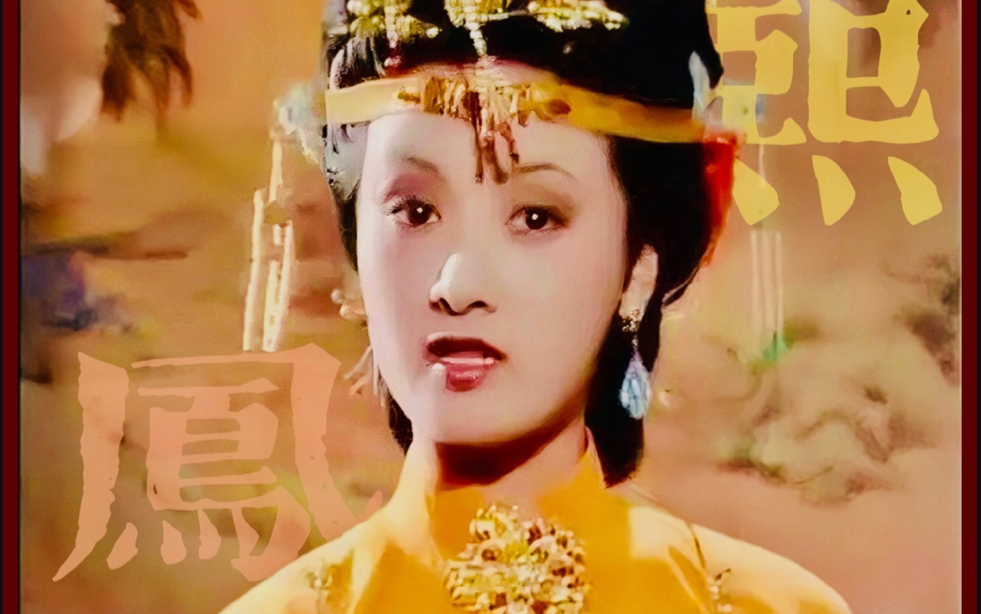 “我是从来不信什么是阴司地狱报应的”“我就是下十八层地狱也心甘了！” 87红楼｜熙凤