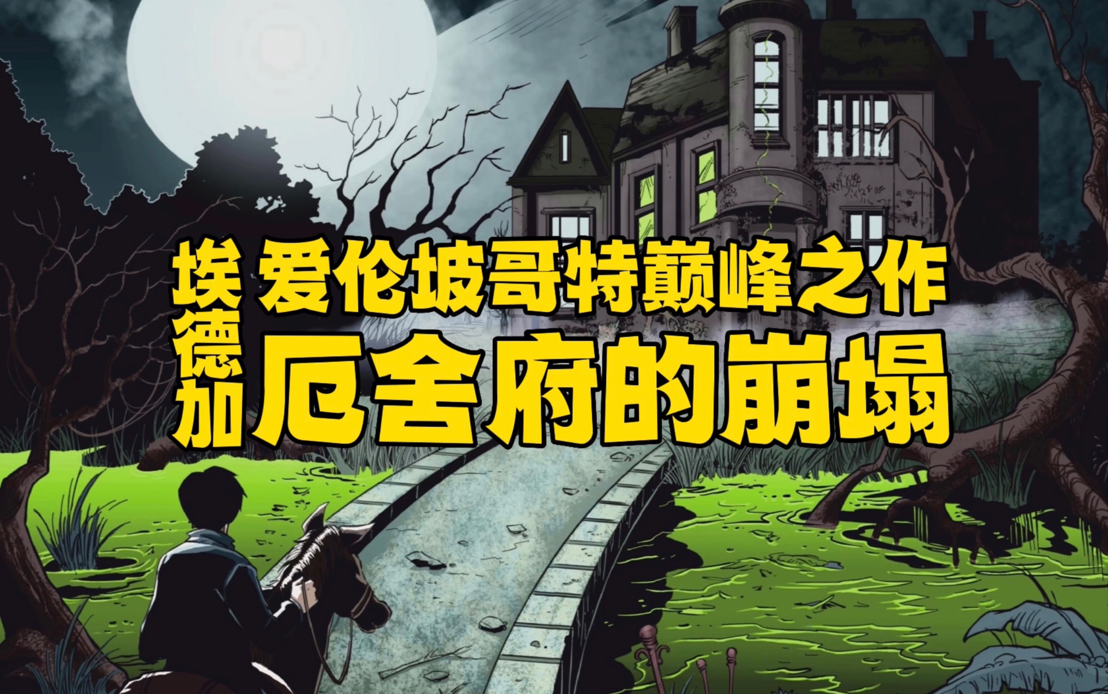 爱伦坡哥特式病态巅峰之作《厄舍府的崩塌》