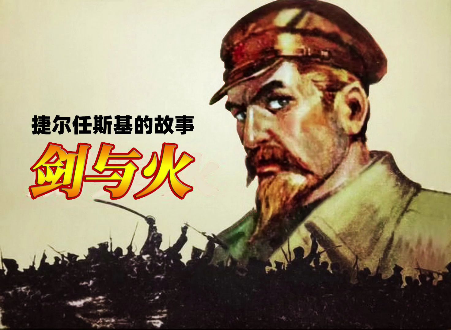 剑与火：捷尔任斯基的故事（上集）