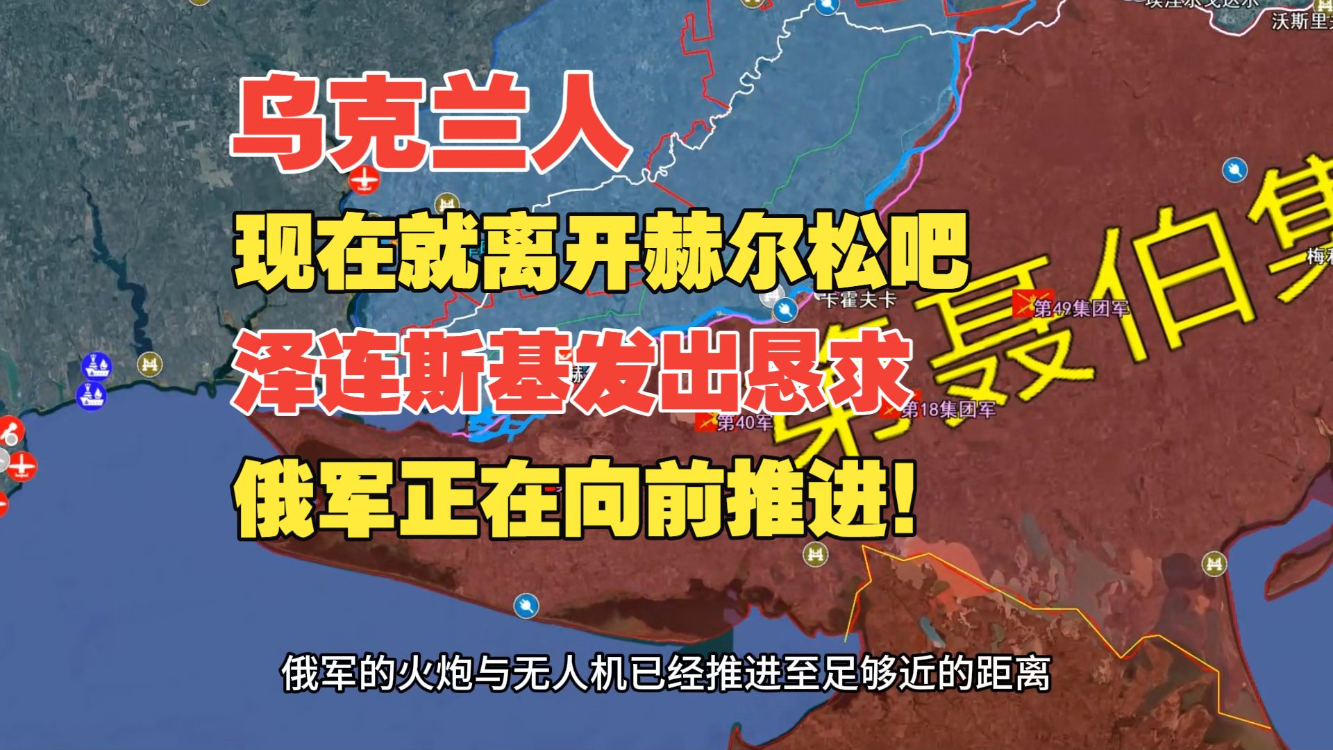 乌克兰人现在就撤离赫尔松，泽连斯基发出恳求，俄军正在向前推进！