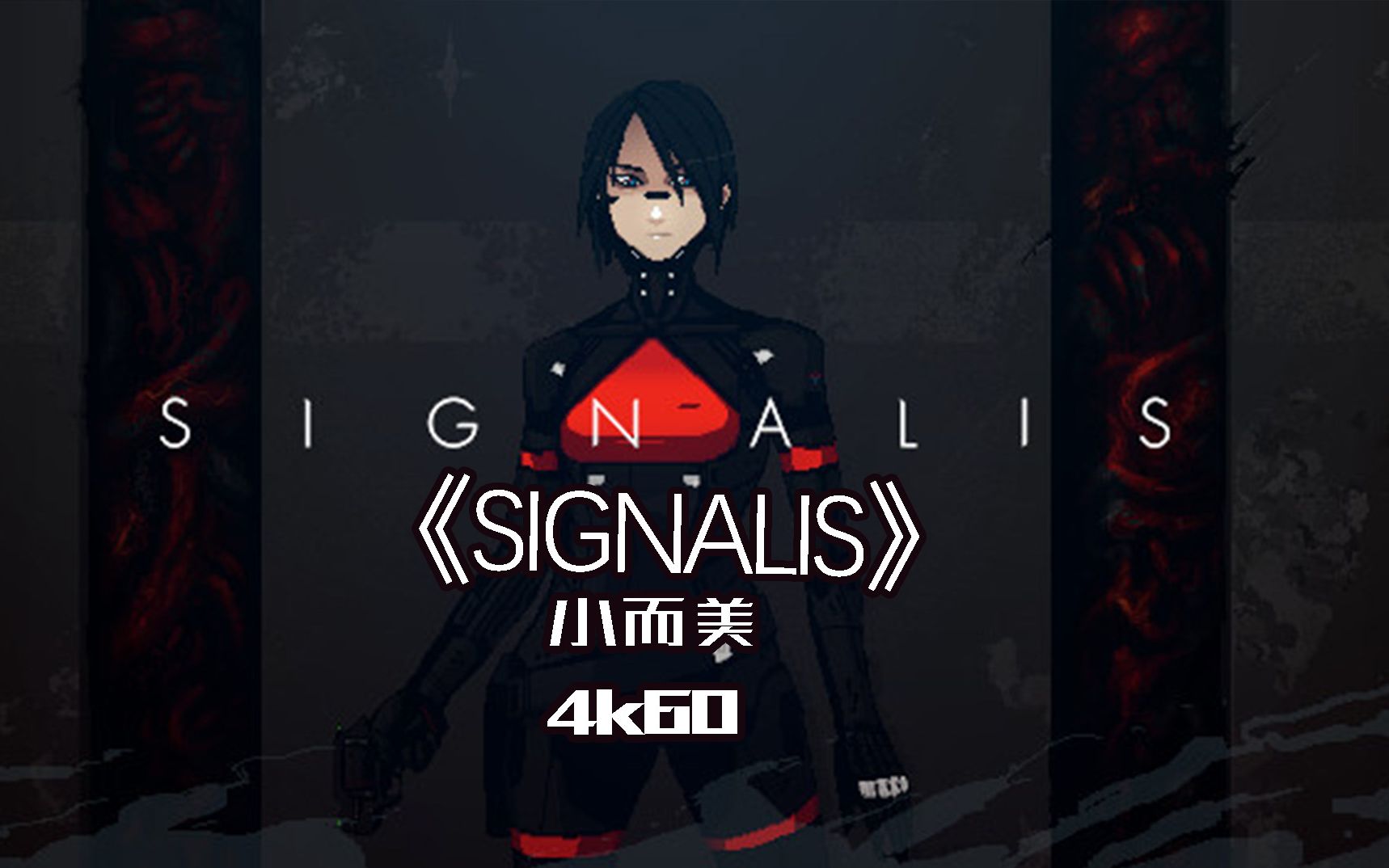 《SIGNALIS》全流程+全成就攻略解说。