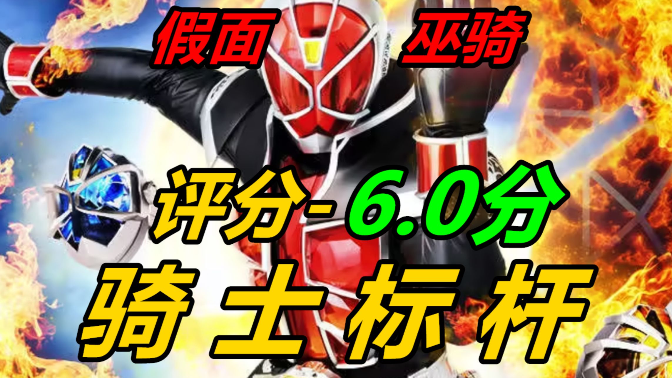 假面骑士巫骑＝奇异博士，观众＝多玛姆？剧情虽然重复且无聊，但它有一颗真正的骑士之心！《三旬大叔从零开始的假面骑士之路》第13期 平成第14部 假面骑士巫骑观后感