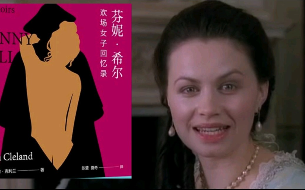 禁书《芬妮·希尔：欢场女子回忆录》，欢场玛丽苏的故事