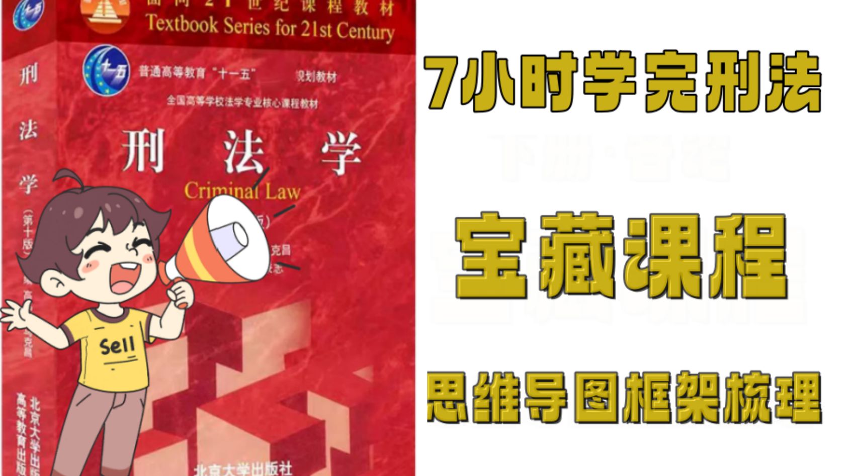 7小时学完《刑法学》红皮书思维导图框架知识点梳理预习复习期末考研法考视频课程
