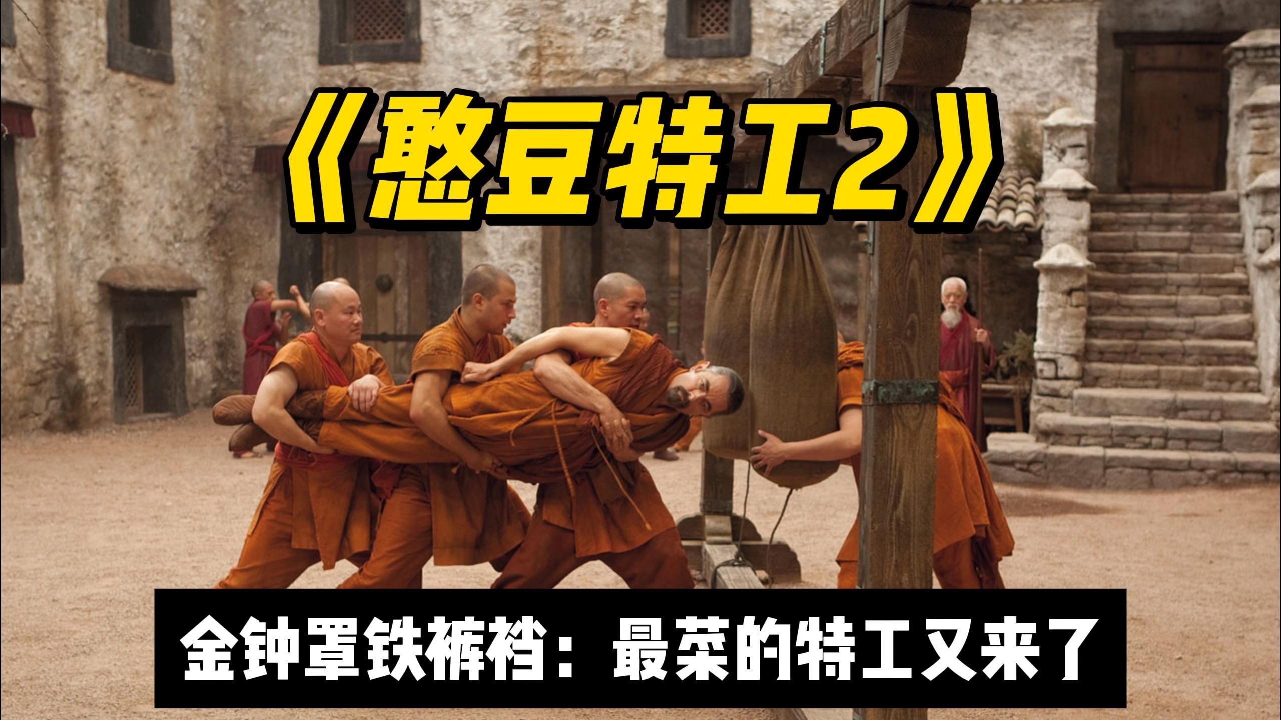 呆萌特工再出山《憨豆特工2》它也许不严肃，但它能给你笑发财