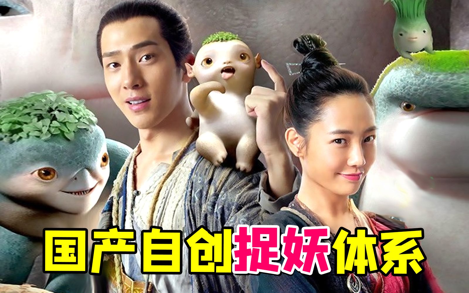 当年爆火的国产原创小妖王《捉妖记》！你还记得大萝卜胡巴...