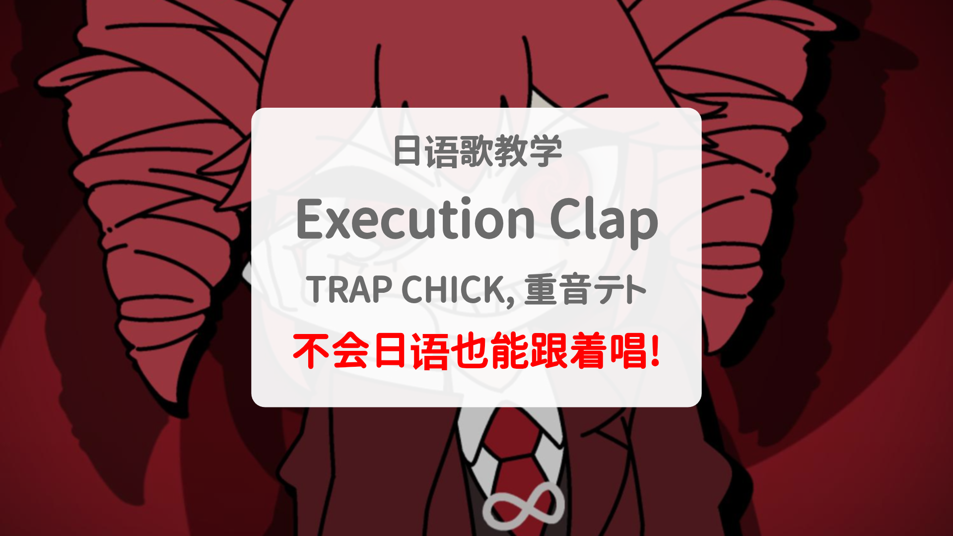 【用空耳4分钟学唱《Execution Clap》】｜谐音+罗马音+逐词解析