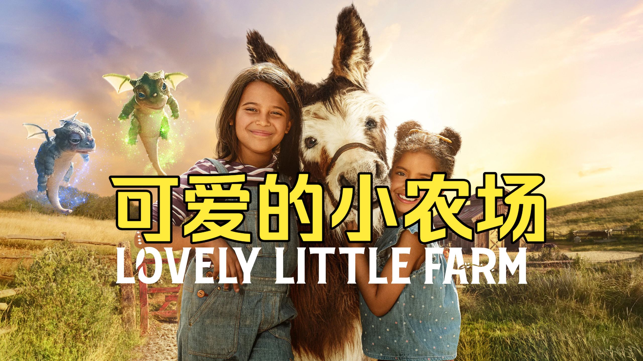 温馨英剧《可爱的小农场 第一季》非常好看，适合下饭