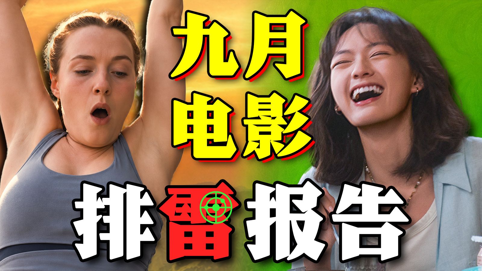 堕落了呀！好莱坞偷走了“小哥谭”《坠落2：死点》《燃烧吧！爸爸》《怒之杀》《怪屋》《肖申克的救赎》《杀死比尔：血色全传》2026九月电影排雷报告