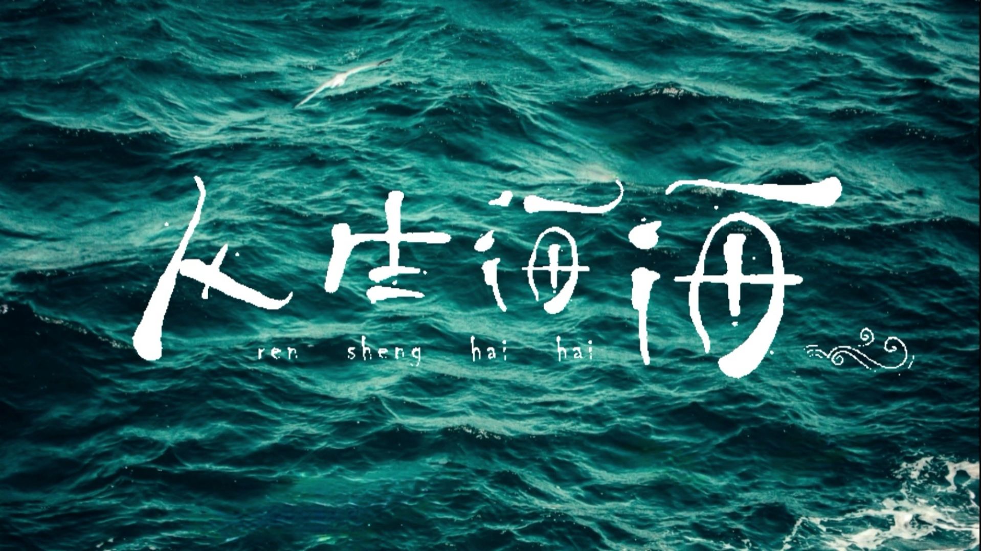 精品有声书《人生海海》