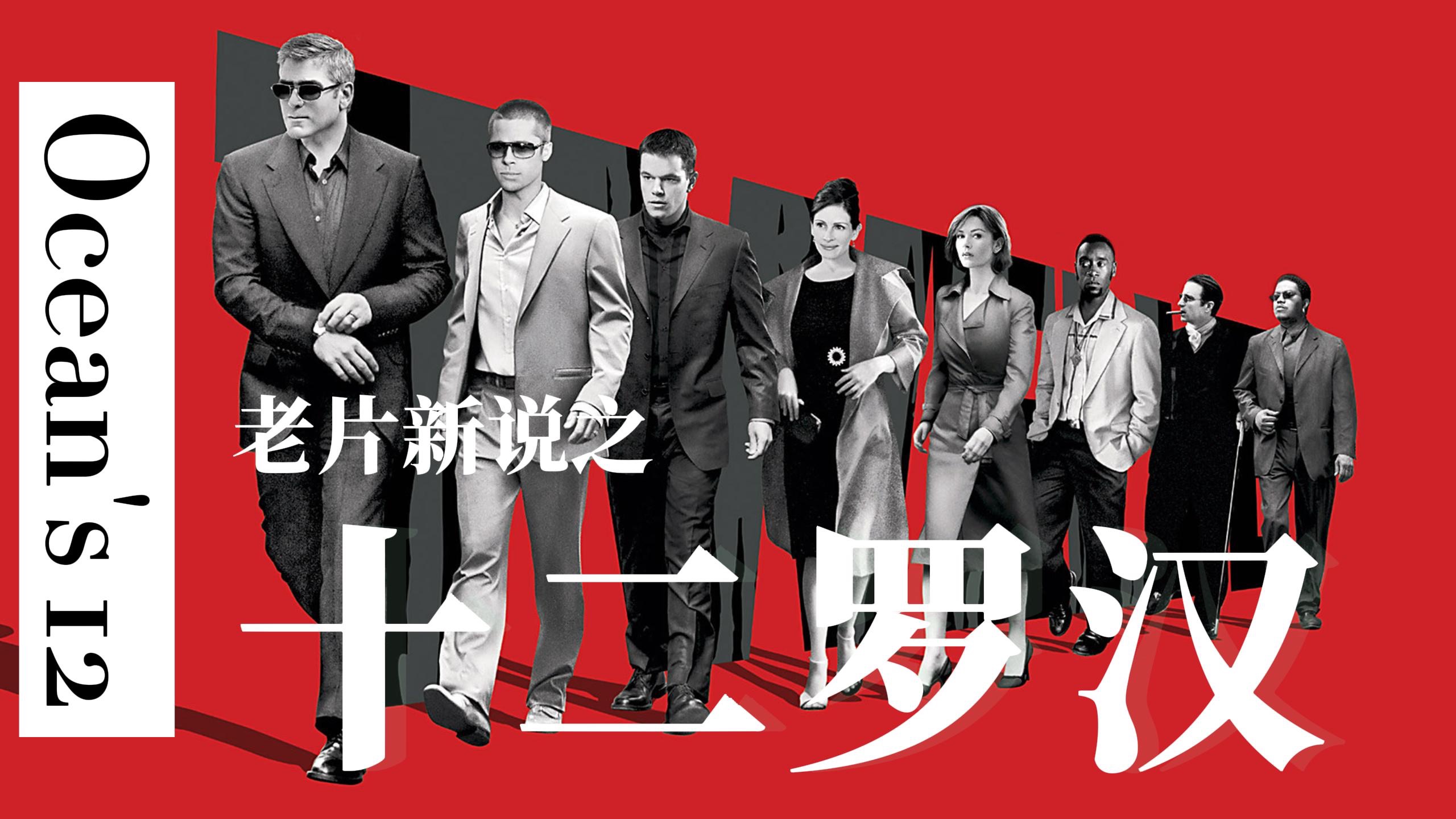 老片新说之 「十二罗汉」- 土土重制版